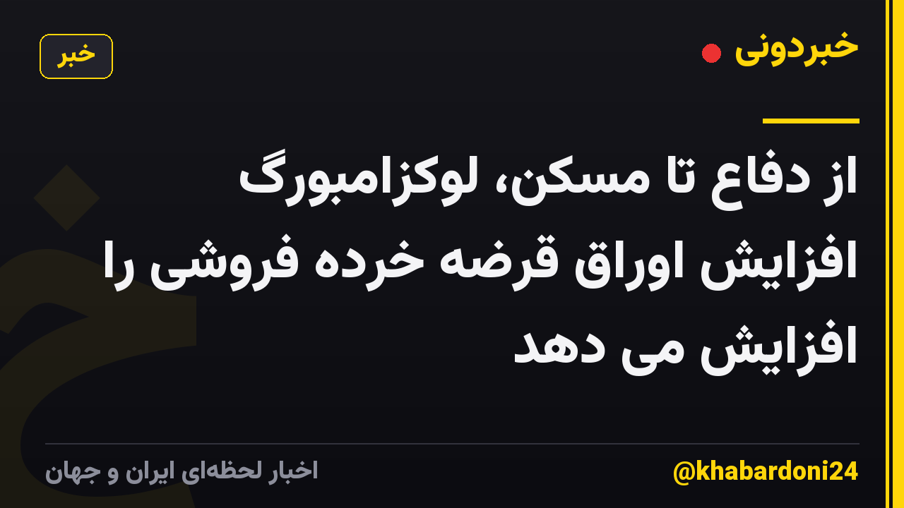 از دفاع تا مسکن، لوکزامبورگ افزایش اوراق قرضه خرده فروشی را افزایش می دهد