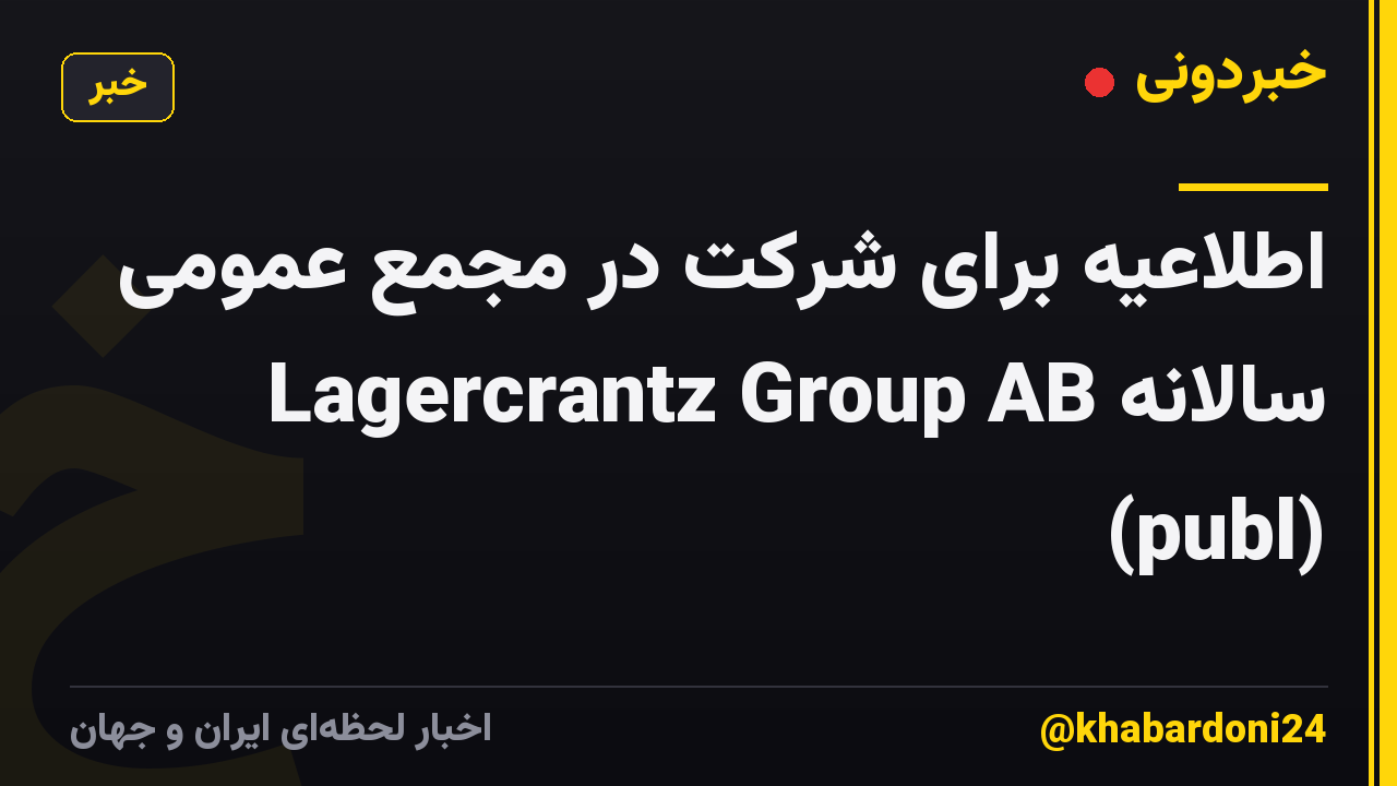 اطلاعیه برای شرکت در مجمع عمومی سالانه Lagercrantz Group AB (publ)