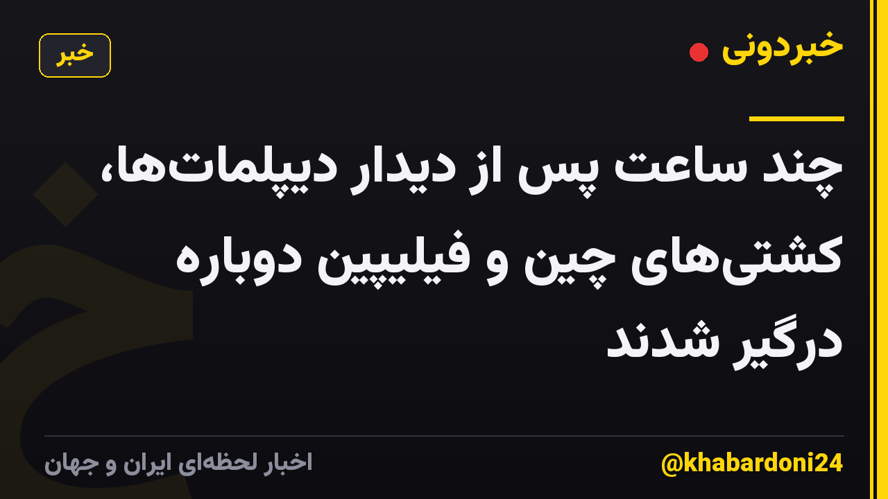 چند ساعت پس از دیدار دیپلمات‌ها، کشتی‌های چین و فیلیپین دوباره درگیر شدند