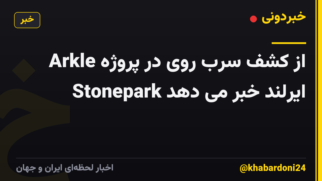 Arkle از کشف سرب روی در پروژه Stonepark ایرلند خبر می دهد