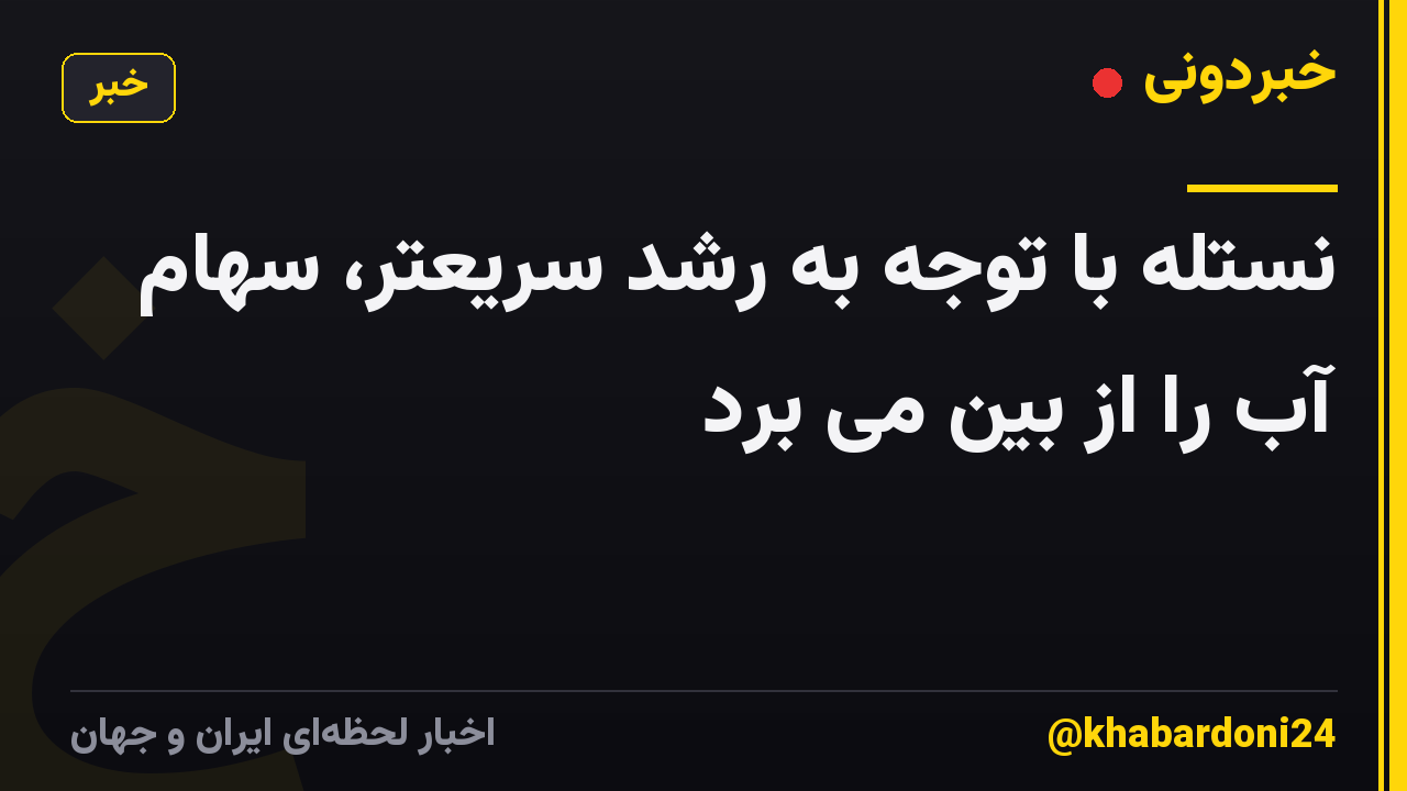 نستله با توجه به رشد سریعتر، سهام آب را از بین می برد