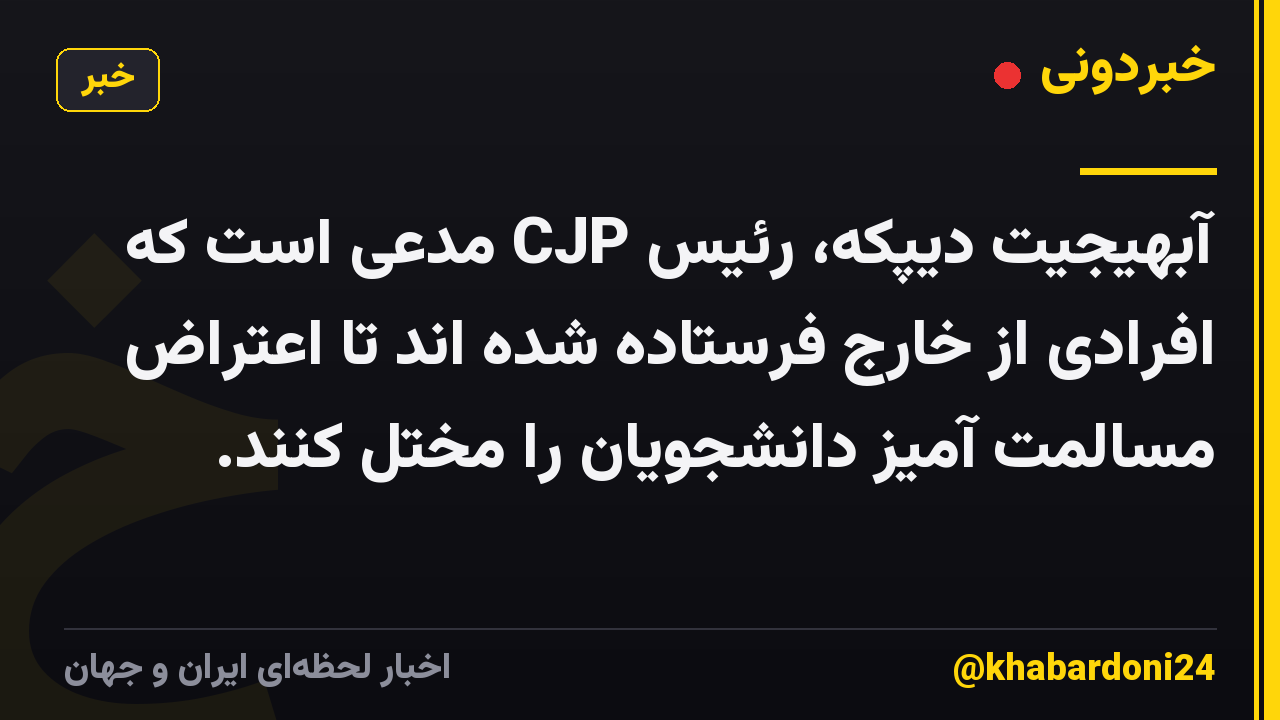 آبهیجیت دیپکه، رئیس CJP مدعی است که افرادی از خارج فرستاده شده اند تا اعتراض مسالمت آمیز دانشجویان را مختل کنند.
