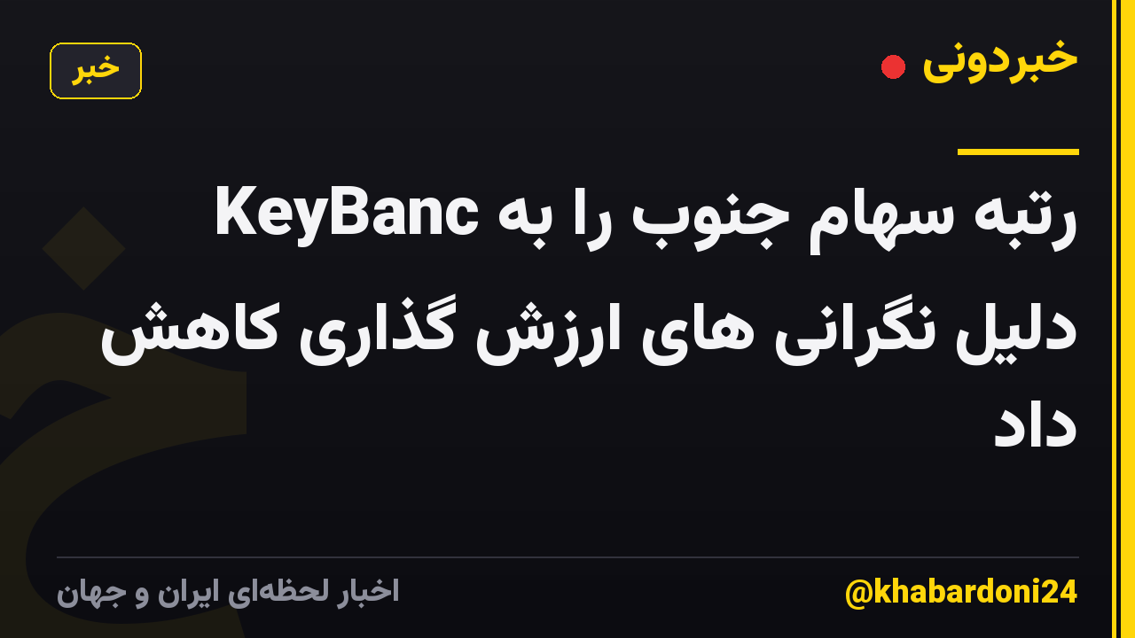 KeyBanc رتبه سهام جنوب را به دلیل نگرانی های ارزش گذاری کاهش داد