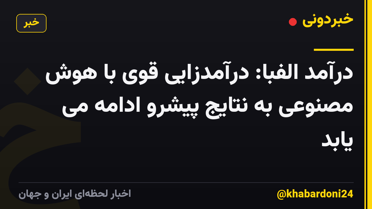 درآمد الفبا: درآمدزایی قوی با هوش مصنوعی به نتایج پیشرو ادامه می یابد