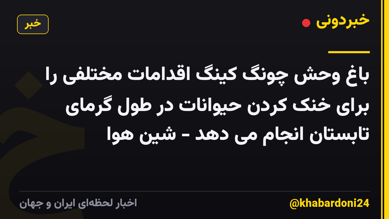 باغ وحش چونگ کینگ اقدامات مختلفی را برای خنک کردن حیوانات در طول گرمای تابستان انجام می دهد - شین هوا