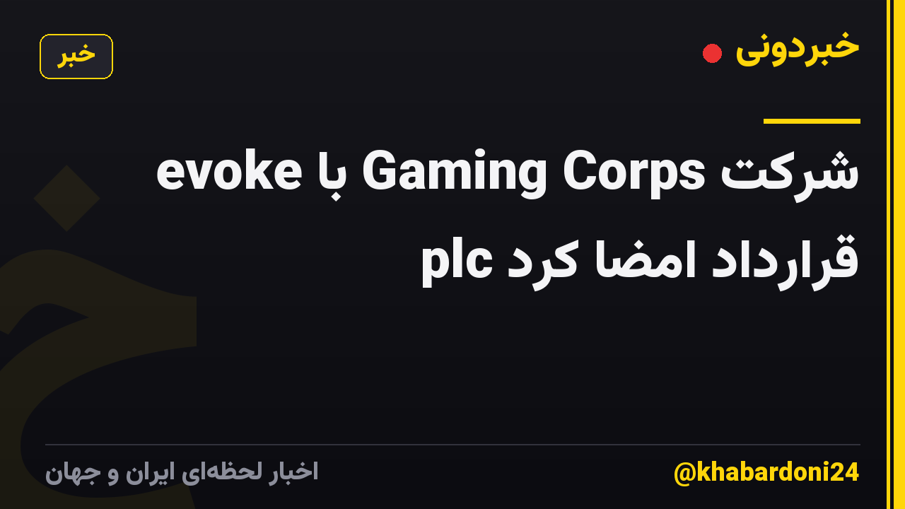 شرکت Gaming Corps با evoke plc قرارداد امضا کرد