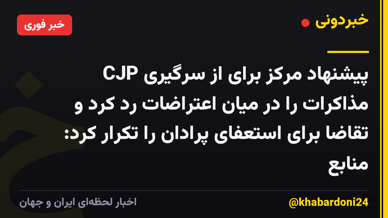 CJP پیشنهاد مرکز برای از سرگیری مذاکرات را در میان اعتراضات رد کرد و تقاضا برای استعفای پرادان را تکرار کرد: منابع