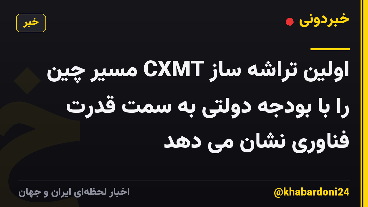 اولین تراشه ساز CXMT مسیر چین را با بودجه دولتی به سمت قدرت فناوری نشان می دهد