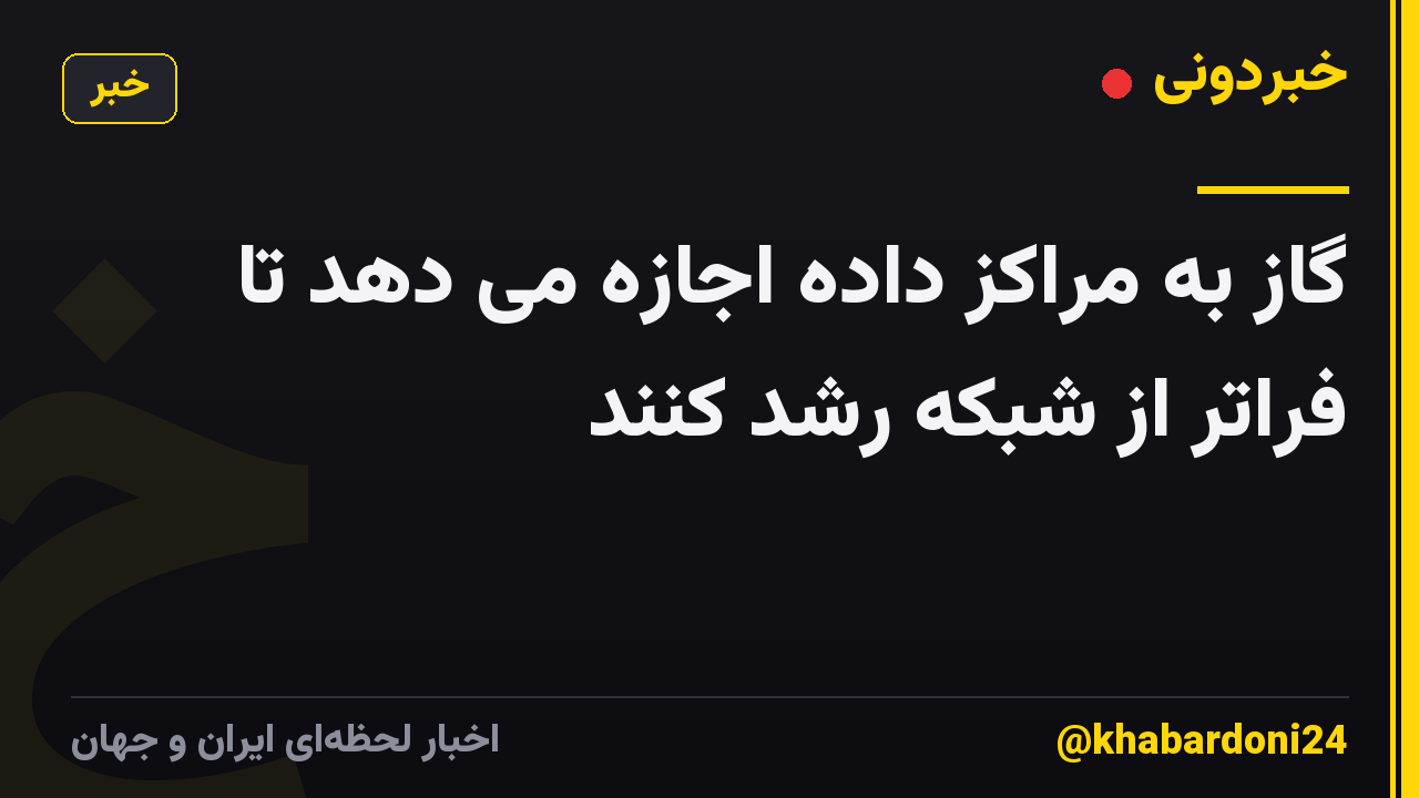 گاز به مراکز داده اجازه می دهد تا فراتر از شبکه رشد کنند