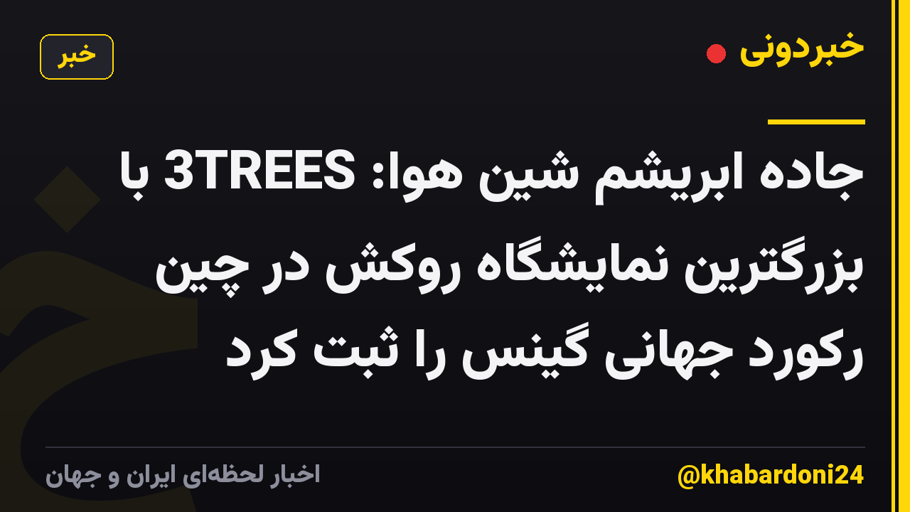 جاده ابریشم شین هوا: 3TREES با بزرگترین نمایشگاه روکش در چین رکورد جهانی گینس را ثبت کرد