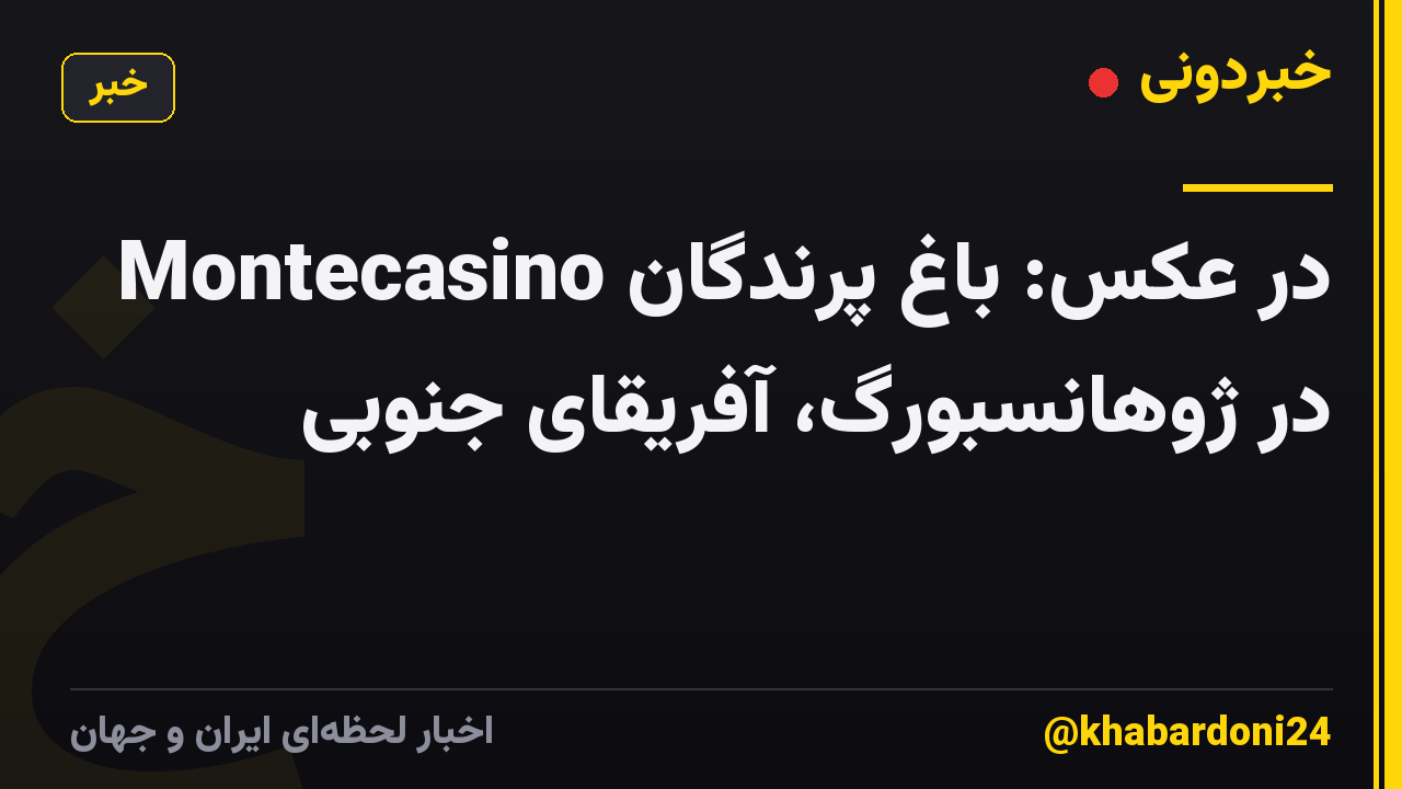 در عکس: باغ پرندگان Montecasino در ژوهانسبورگ، آفریقای جنوبی