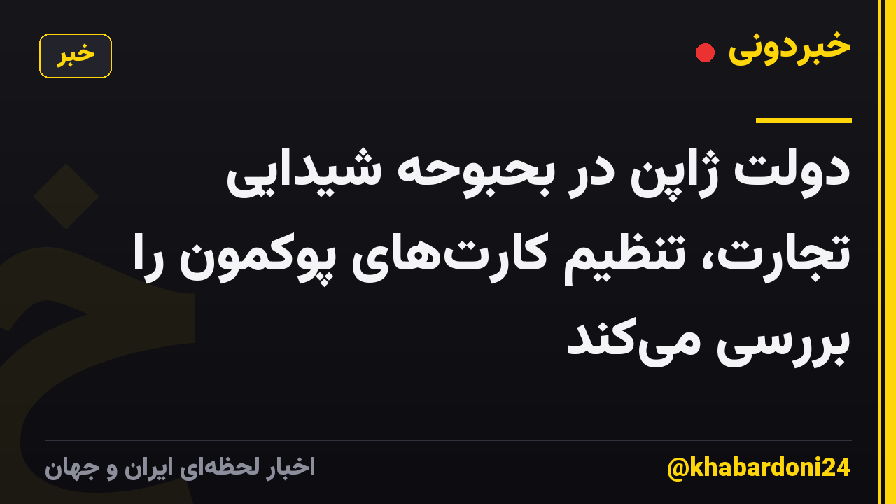دولت ژاپن در بحبوحه شیدایی تجارت، تنظیم کارتهای پوکمون را بررسی میکند
