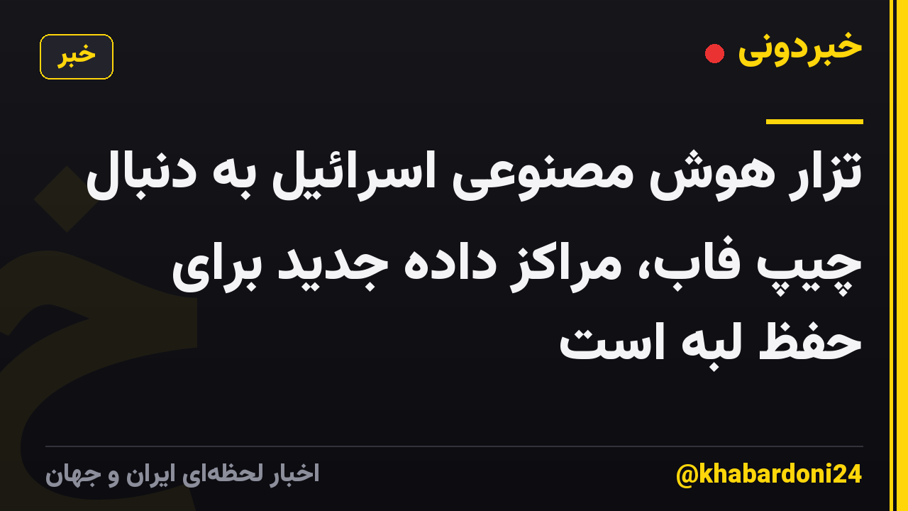 تزار هوش مصنوعی اسرائیل به دنبال چیپ فاب، مراکز داده جدید برای حفظ لبه است