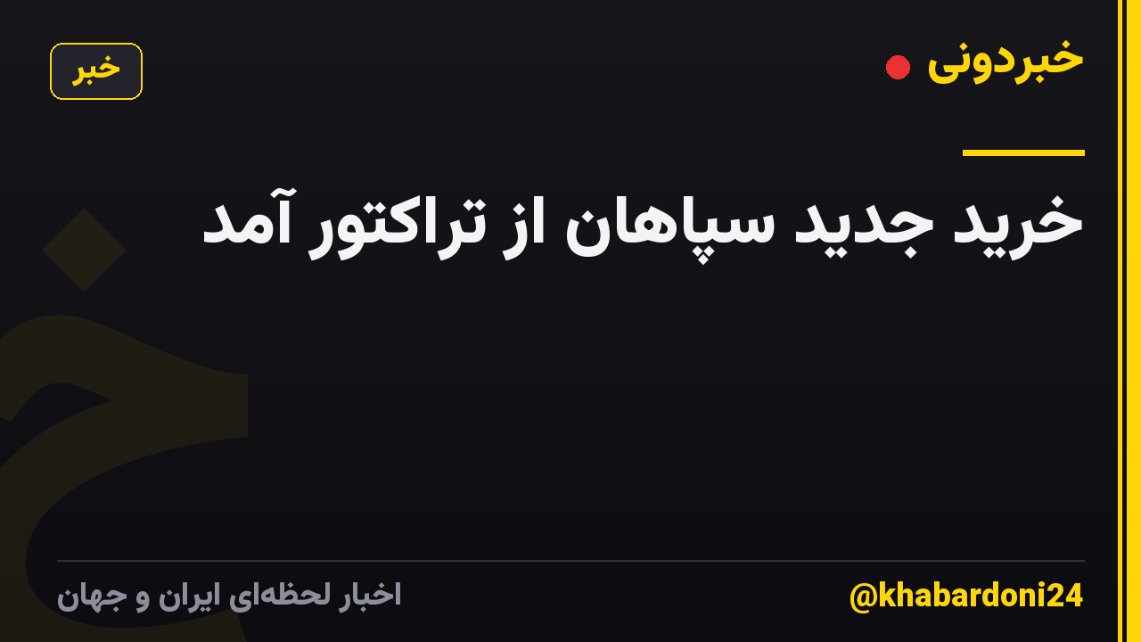 خرید جدید سپاهان از تراکتور آمد