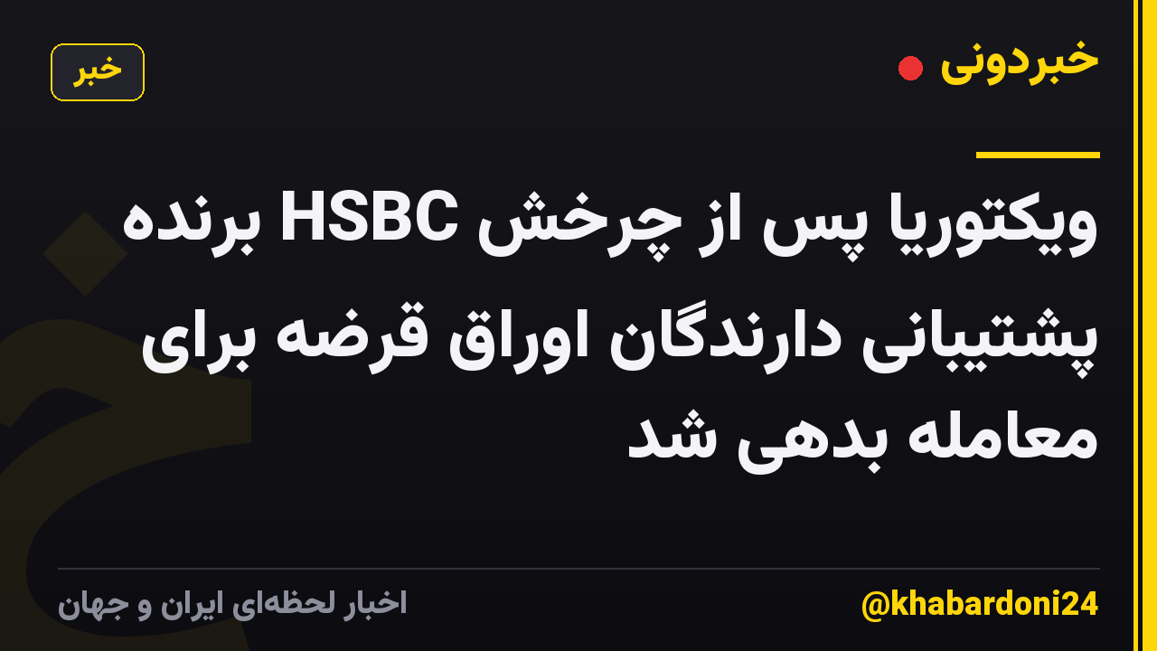ویکتوریا پس از چرخش HSBC برنده پشتیبانی دارندگان اوراق قرضه برای معامله بدهی شد
