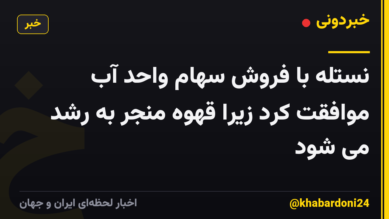 نستله با فروش سهام واحد آب موافقت کرد زیرا قهوه منجر به رشد می شود