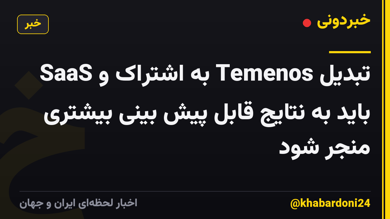 تبدیل Temenos به اشتراک و SaaS باید به نتایج قابل پیش بینی بیشتری منجر شود