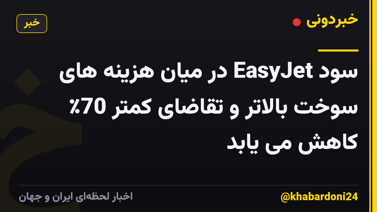 سود EasyJet در میان هزینه های سوخت بالاتر و تقاضای کمتر 70٪ کاهش می یابد