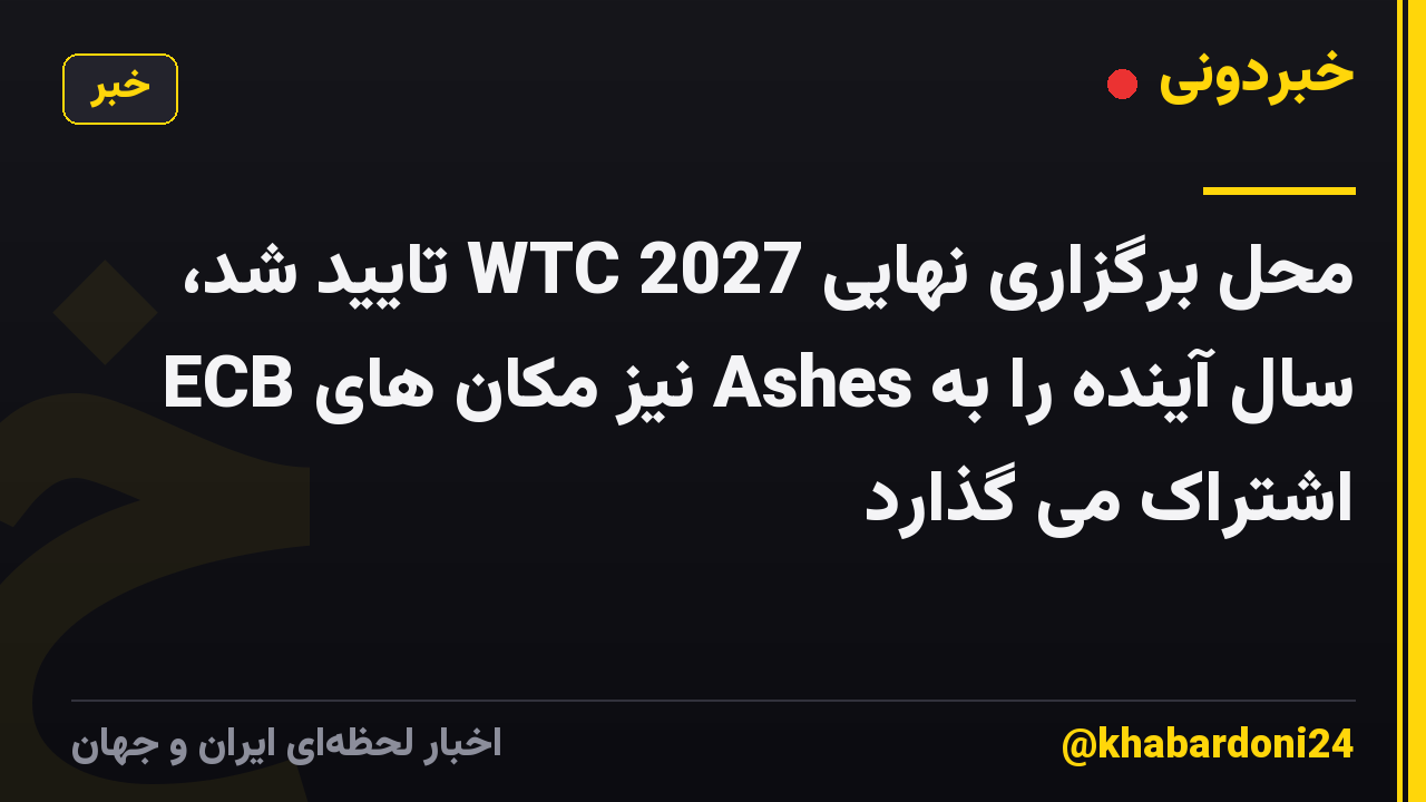 محل برگزاری نهایی WTC 2027 تایید شد، ECB نیز مکان های Ashes سال آینده را به اشتراک می گذارد