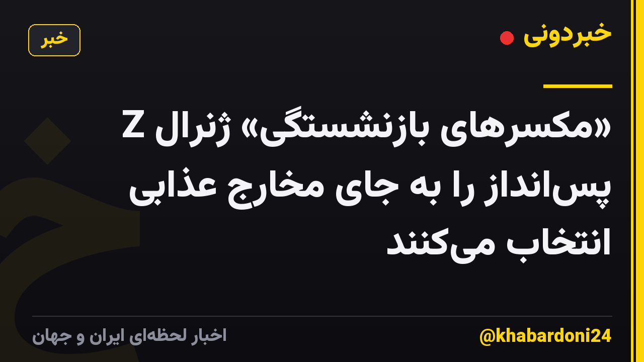 «مکسرهای بازنشستگی» ژنرال Z پسانداز را به جای مخارج عذابی انتخاب میکنند