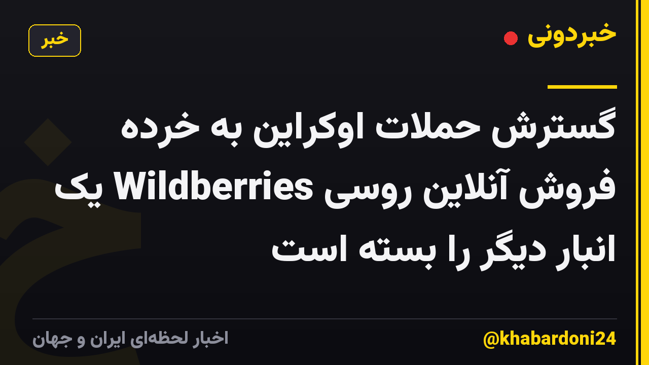 گسترش حملات اوکراین به خرده فروش آنلاین روسی Wildberries یک انبار دیگر را بسته است
