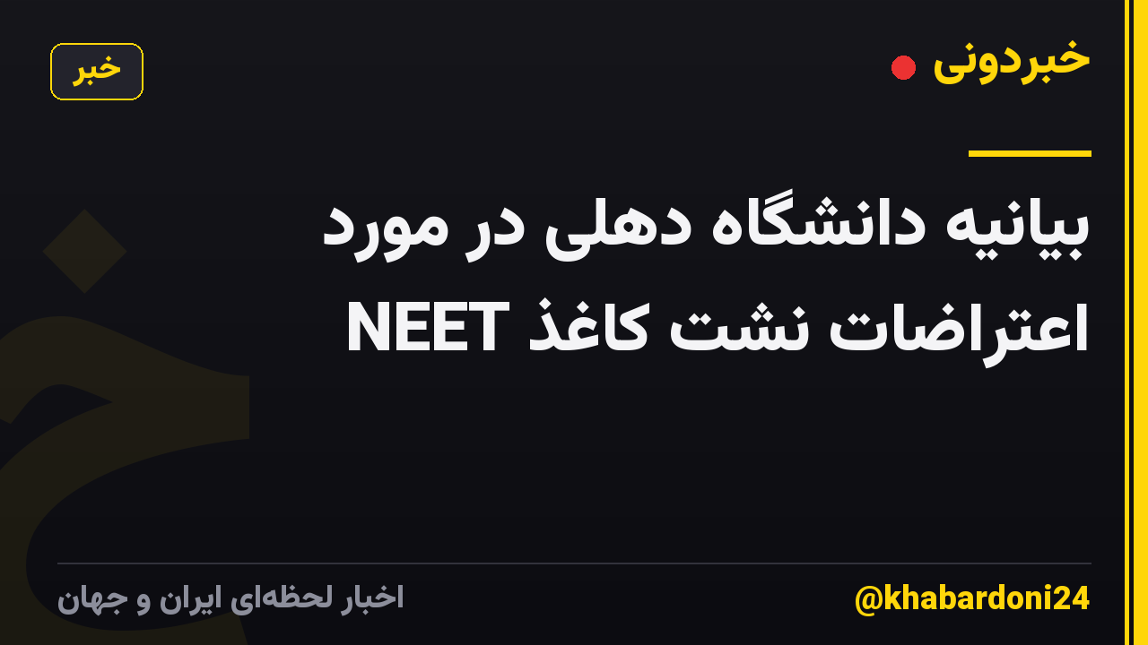 بیانیه دانشگاه دهلی در مورد اعتراضات نشت کاغذ NEET