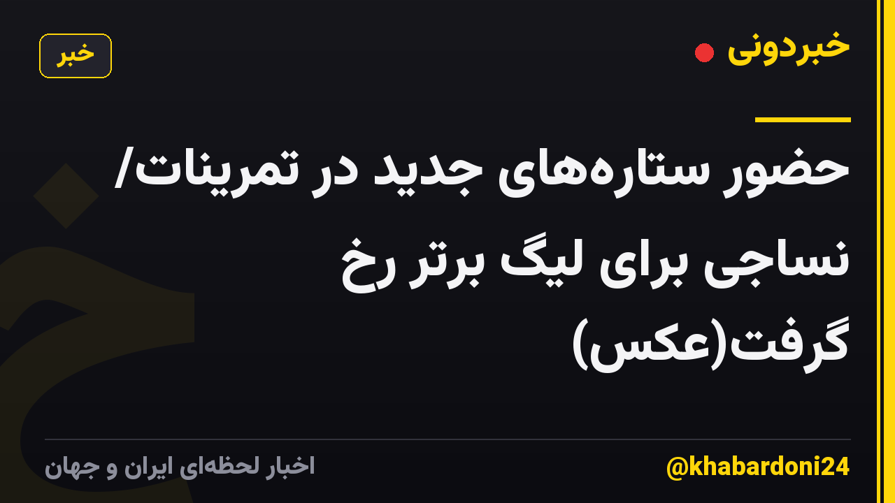 حضور ستارههای جدید در تمرینات/ نساجی برای لیگ برتر رُخ گرفت(عکس)