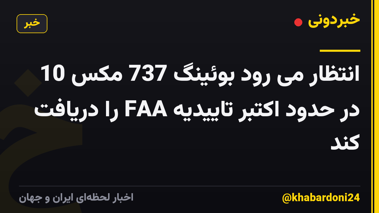 انتظار می رود بوئینگ 737 مکس 10 در حدود اکتبر تاییدیه FAA را دریافت کند