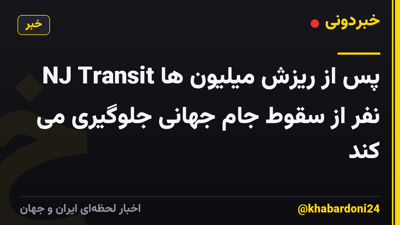 NJ Transit پس از ریزش میلیون ها نفر از سقوط جام جهانی جلوگیری می کند