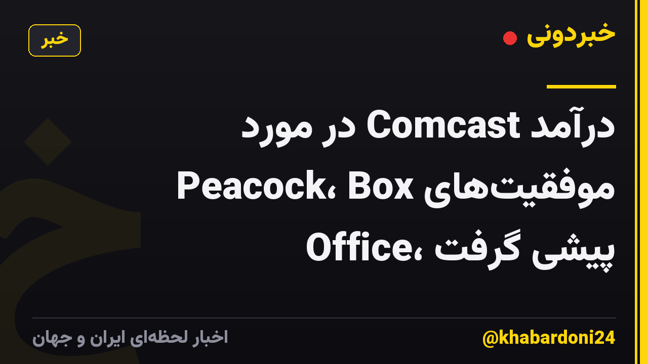 درآمد Comcast در مورد موفقیتهای Peacock، Box Office، پیشی گرفت