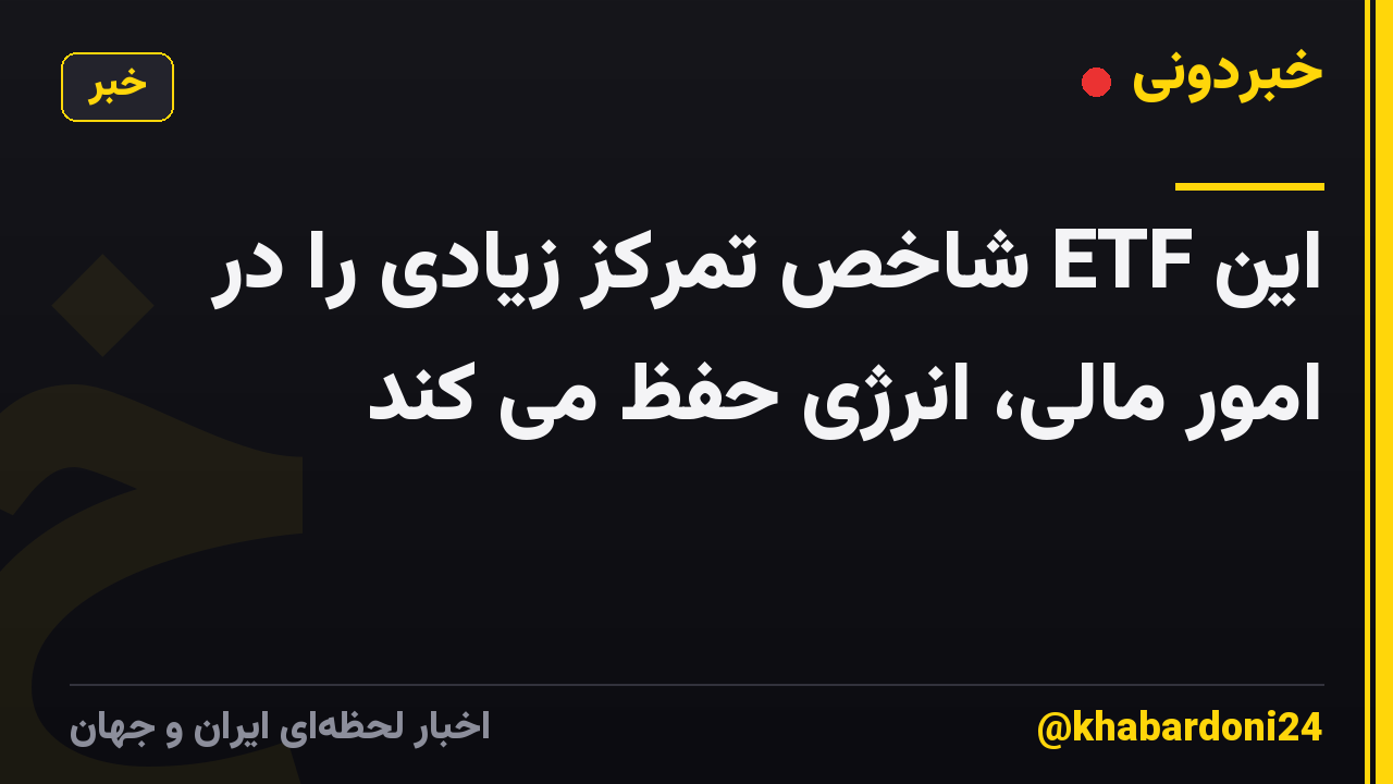 این ETF شاخص تمرکز زیادی را در امور مالی، انرژی حفظ می کند