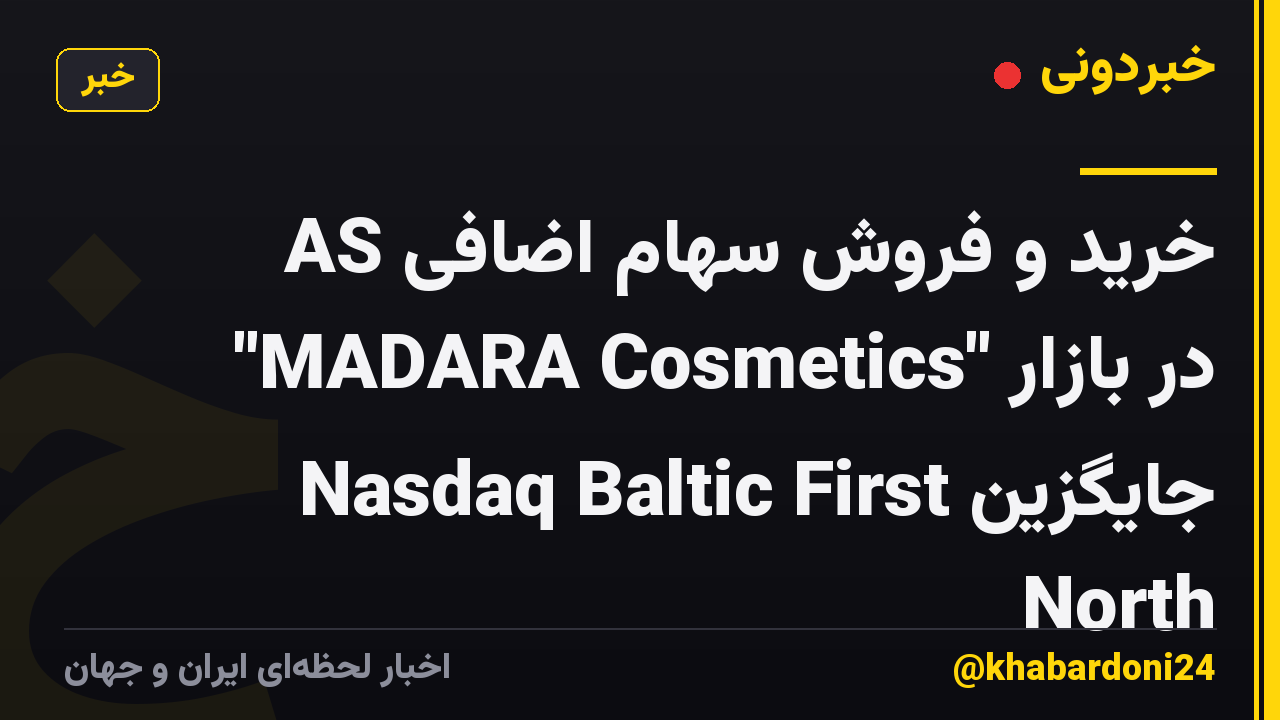 خرید و فروش سهام اضافی AS "MADARA Cosmetics" در بازار جایگزین Nasdaq Baltic First North