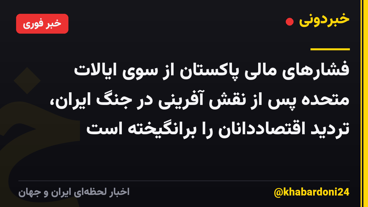 فشارهای مالی پاکستان از سوی ایالات متحده پس از نقش آفرینی در جنگ ایران، تردید اقتصاددانان را برانگیخته است