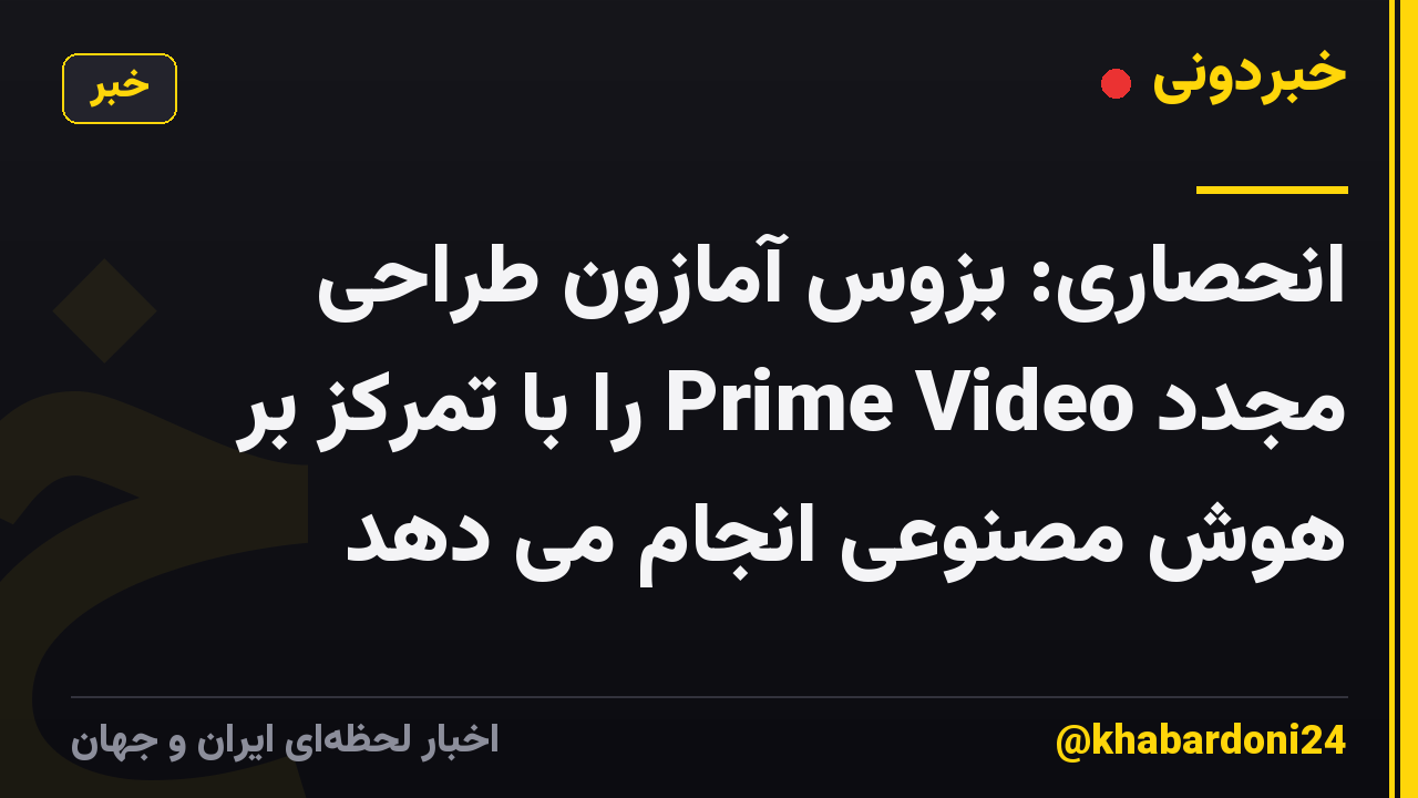 انحصاری: بزوس آمازون طراحی مجدد Prime Video را با تمرکز بر هوش مصنوعی انجام می دهد
