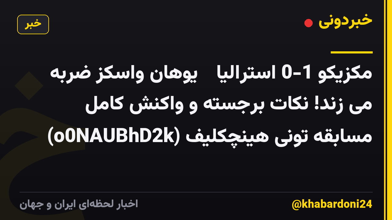 مکزیکو 1-0 استرالیا 🔥 یوهان واسکز ضربه می زند! نکات برجسته و واکنش کامل مسابقه تونی هینچکلیف (o0NAUBhD2k)