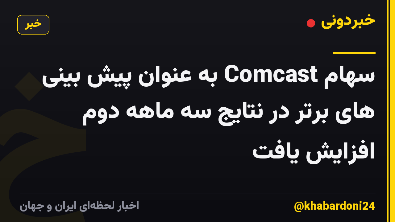 سهام Comcast به عنوان پیش بینی های برتر در نتایج سه ماهه دوم افزایش یافت
