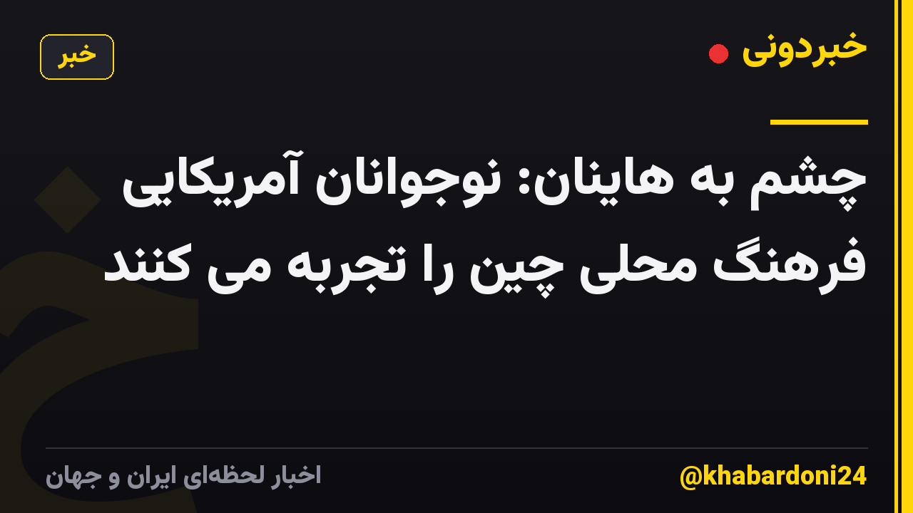 چشم به هاینان: نوجوانان آمریکایی فرهنگ محلی چین را تجربه می کنند