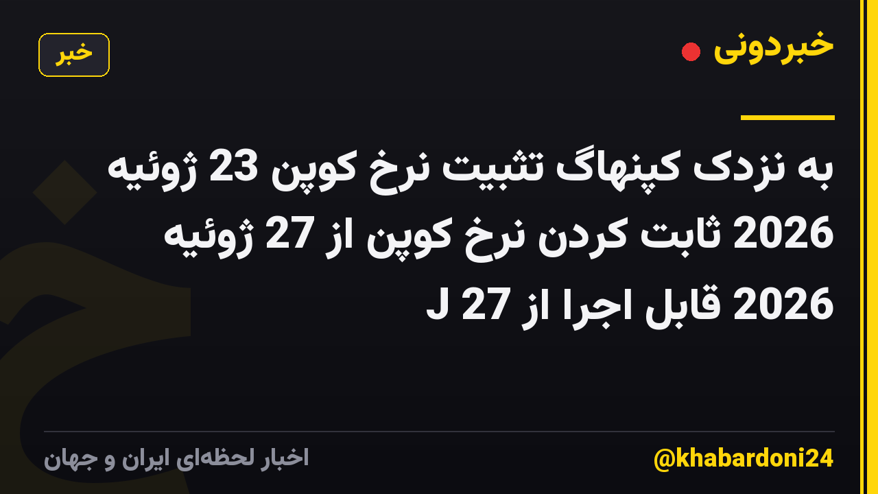 به نزدک کپنهاگ تثبیت نرخ کوپن 23 ژوئیه 2026 ثابت کردن نرخ کوپن از 27 ژوئیه 2026 قابل اجرا از 27 J