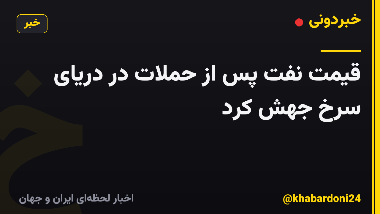 قیمت نفت پس از حملات در دریای سرخ جهش کرد