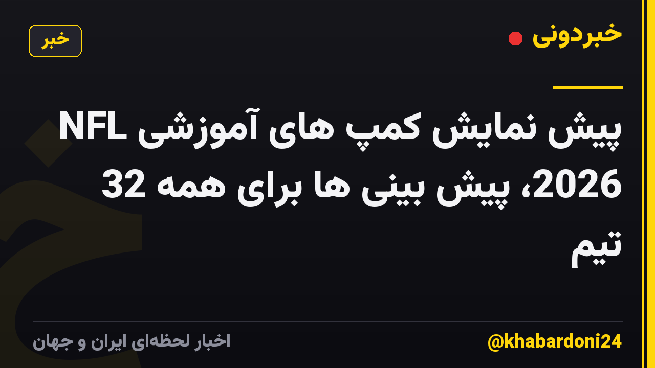 پیش نمایش کمپ های آموزشی NFL 2026، پیش بینی ها برای همه 32 تیم