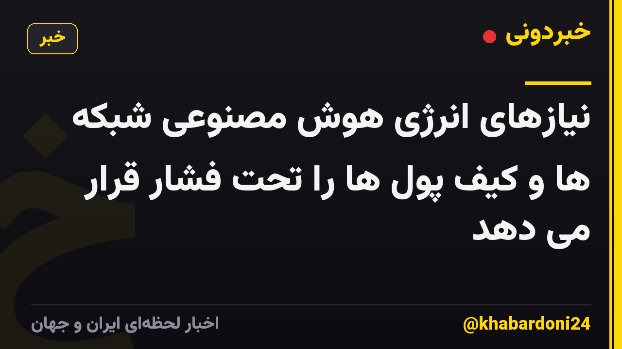نیازهای انرژی هوش مصنوعی شبکه ها و کیف پول ها را تحت فشار قرار می دهد