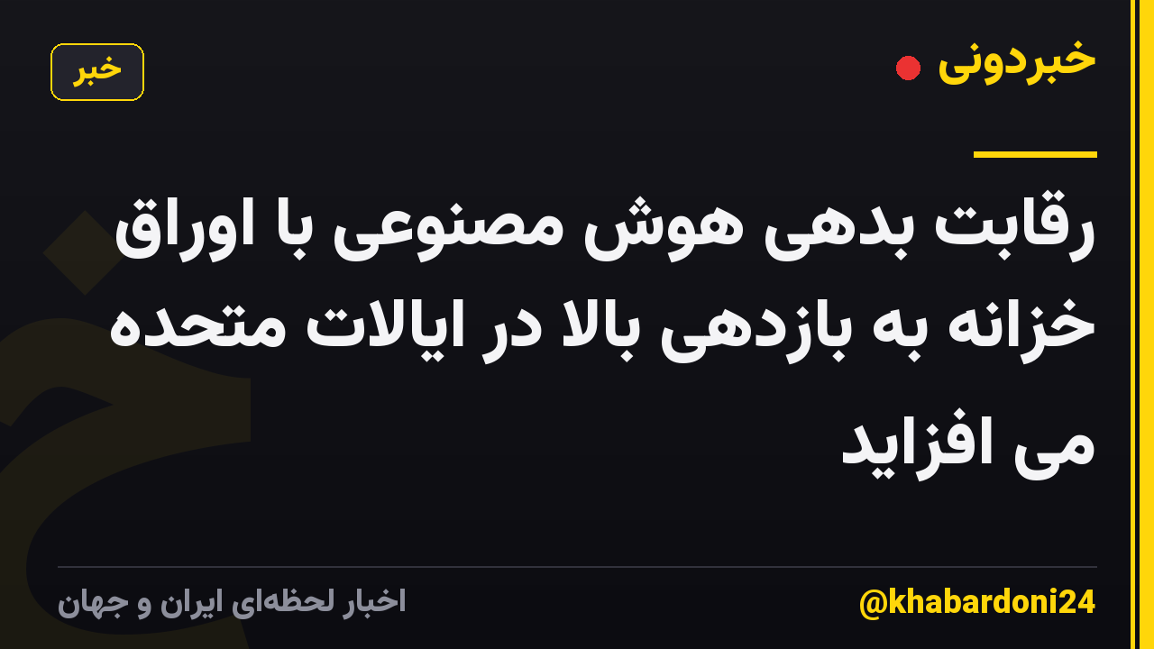 رقابت بدهی هوش مصنوعی با اوراق خزانه به بازدهی بالا در ایالات متحده می افزاید