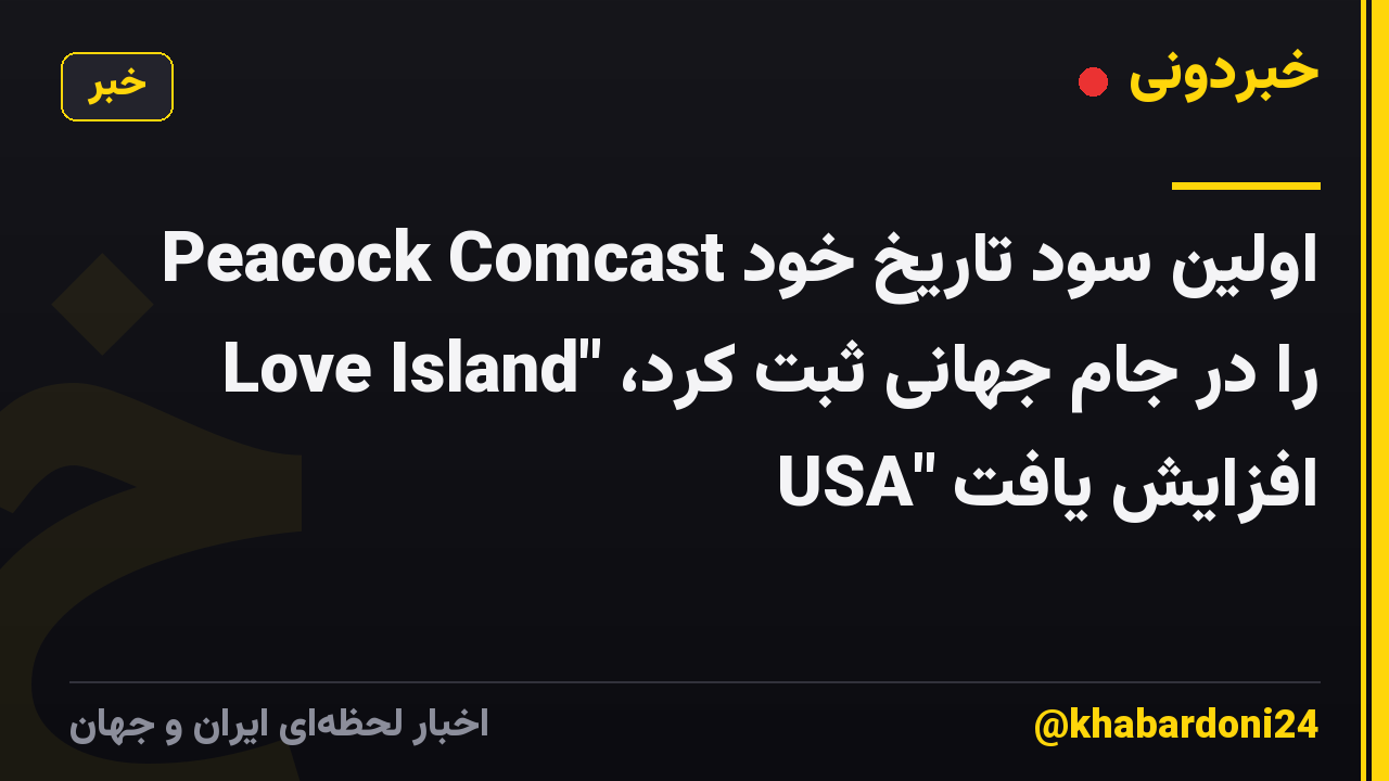 Peacock Comcast اولین سود تاریخ خود را در جام جهانی ثبت کرد، "Love Island USA" افزایش یافت