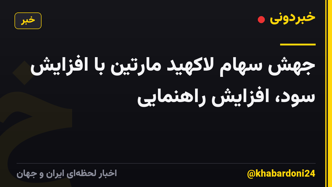جهش سهام لاکهید مارتین با افزایش سود، افزایش راهنمایی
