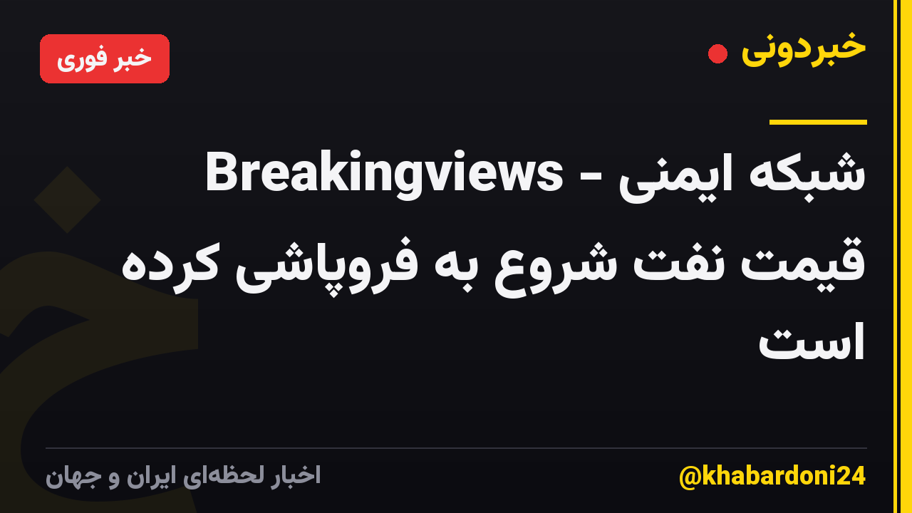 Breakingviews - شبکه ایمنی قیمت نفت شروع به فروپاشی کرده است