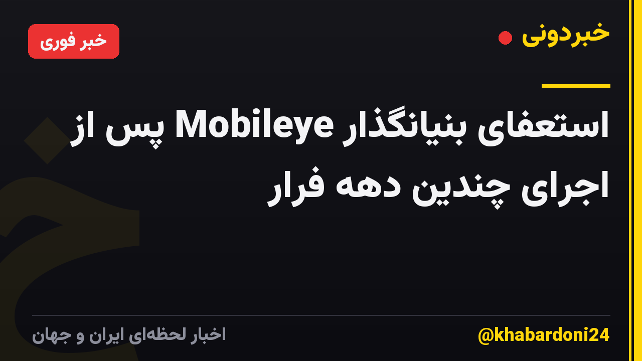 استعفای بنیانگذار Mobileye پس از اجرای چندین دهه فرار