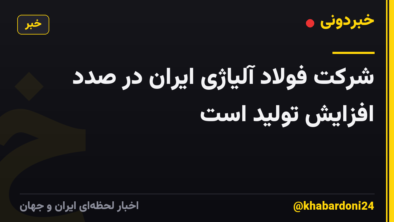 شرکت فولاد آلیاژی ایران در صدد افزایش تولید است