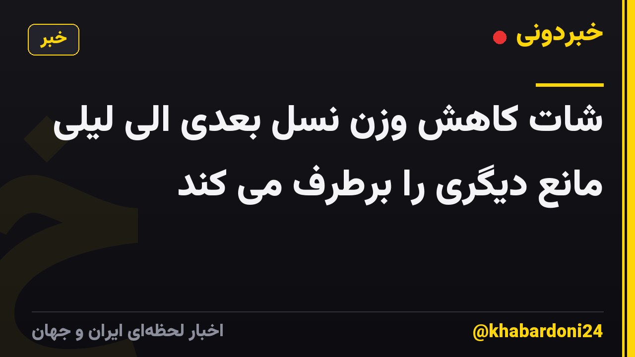 شات کاهش وزن نسل بعدی الی لیلی مانع دیگری را برطرف می کند