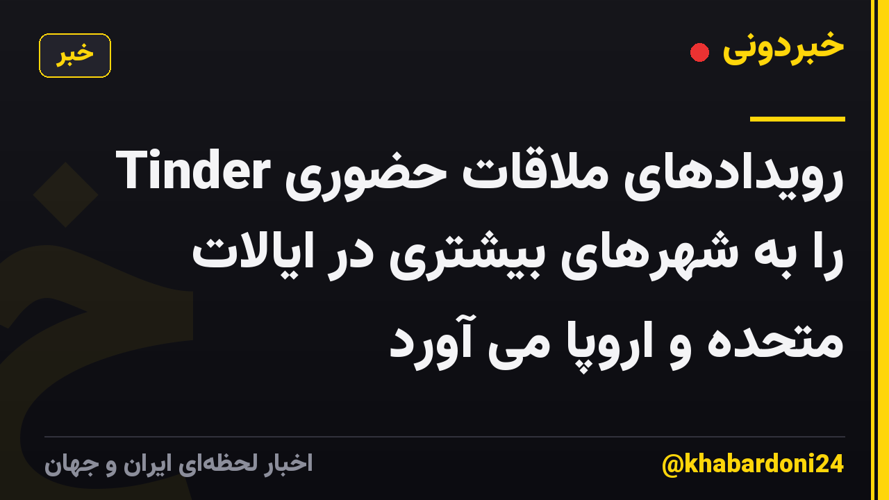 Tinder رویدادهای ملاقات حضوری را به شهرهای بیشتری در ایالات متحده و اروپا می آورد