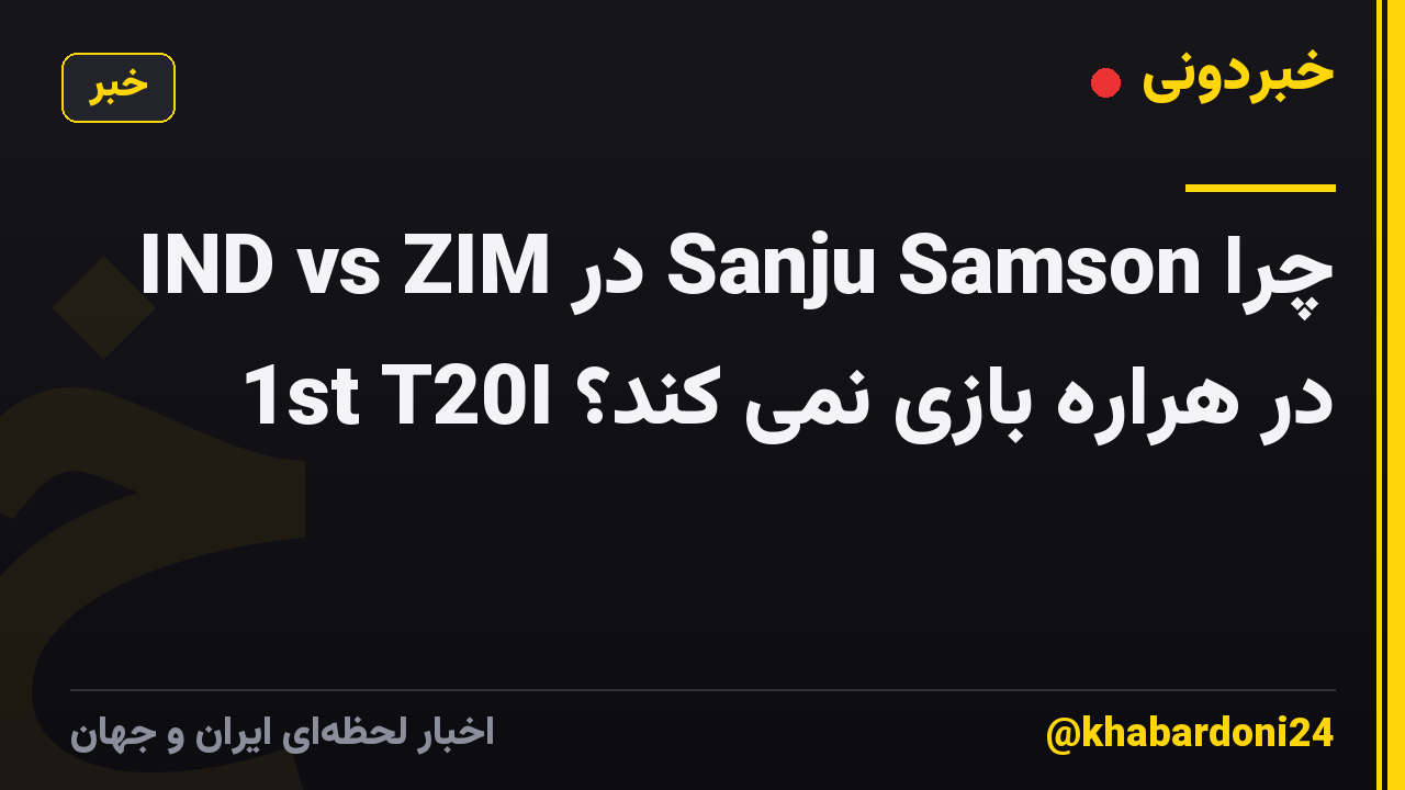 چرا Sanju Samson در IND vs ZIM 1st T20I در هراره بازی نمی کند؟